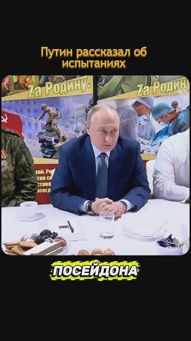 ПУТИН РАССКАЗАЛ ОБ ИСПЫТАНИЯХ ПОСЕЙДОНА смотреть онлайн