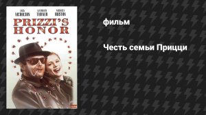 Честь семьи Прицци (фильм, 1985)