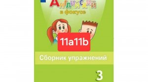 Spotlight 3 (Спотлайт 3), Сборник упражнений, 11a11b, стр. 75-78