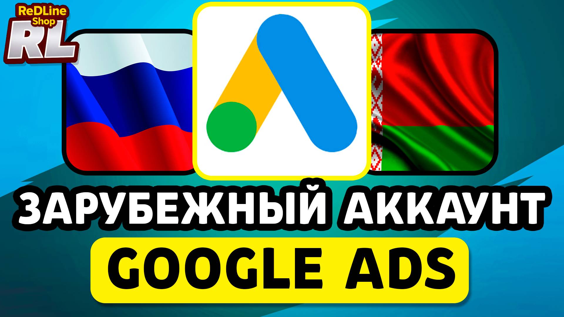 ЗАРУБЕЖНЫЙ АККАУНТ ГУГЛ АДС КУПИТЬ В РОССИИ И БЕЛАРУСИ 2026 ГОДУ! РАБОЧИЙ СПОСОБ смотреть онлайн
