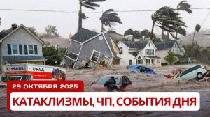 Новости Сегодня 29.10.2025 -  Катаклизмы за день, ЧП, События Дня | Китай Индия Россия США Европа