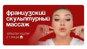 Французский скульптурный массаж лица — эффект минус 10 лет с 1 раза 🇫🇷✨