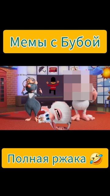 Мемы с Бубой. Полная ржака