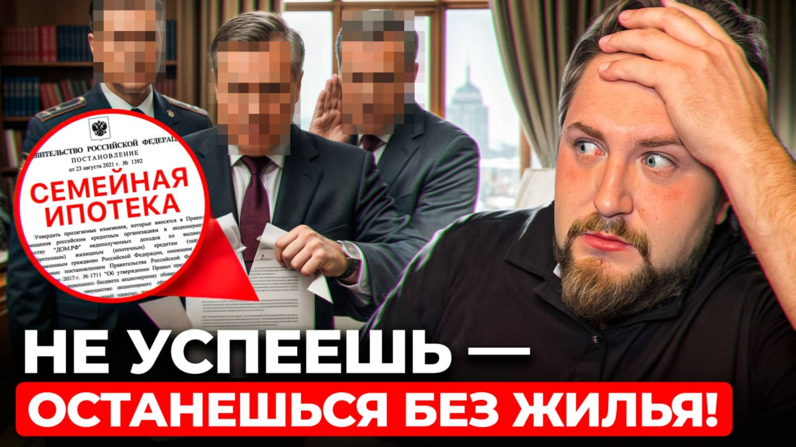 ПОСЛЕДНИЙ ШАНС! Семейная ипотека ИСЧЕЗАЕТ уже в 2026! смотреть онлайн