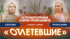 Астрокартография и Битва Проводников | Отлетевшие 3, 2 серия