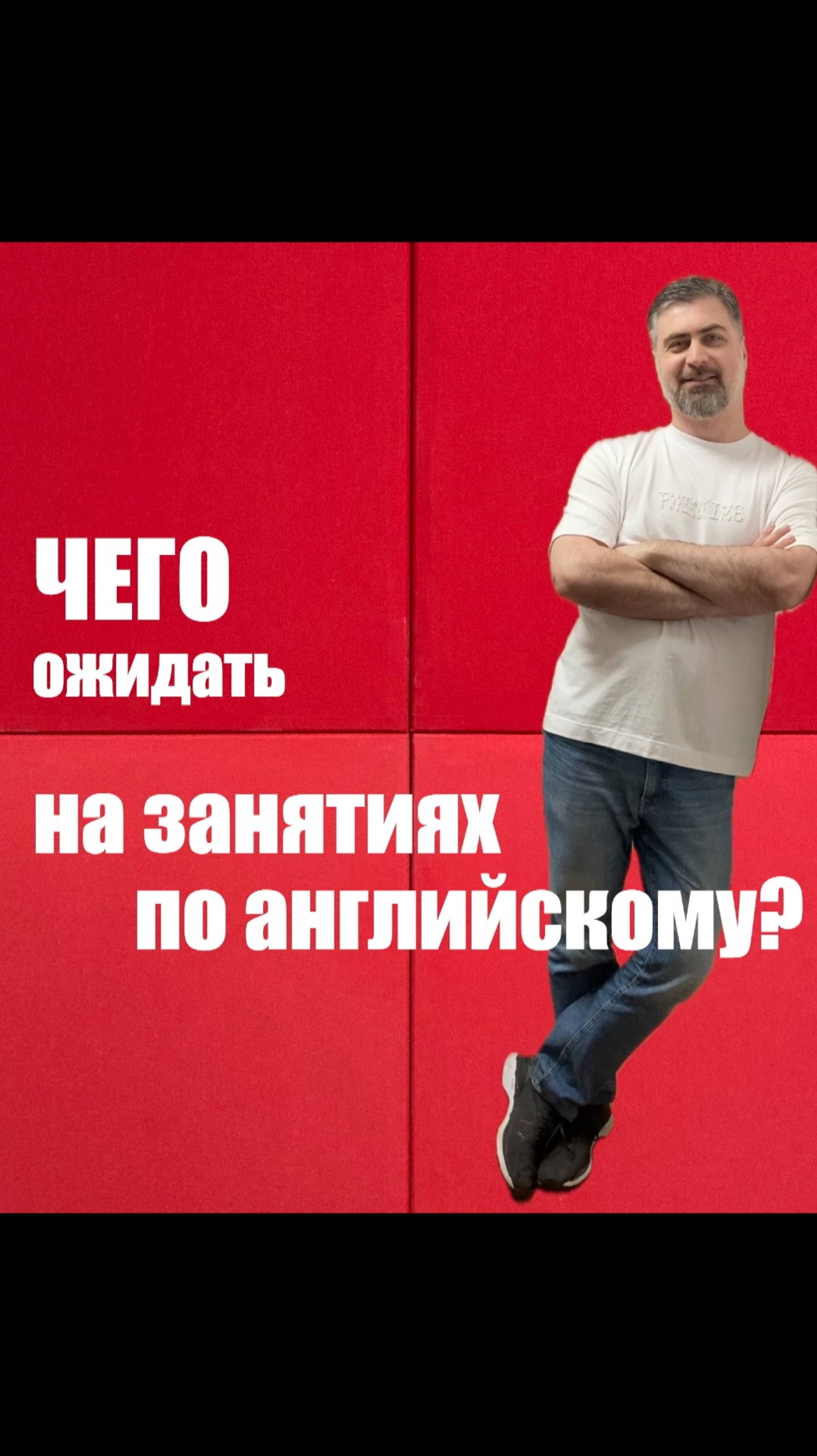 Чего ожидать на занятиях по английскому? смотреть онлайн