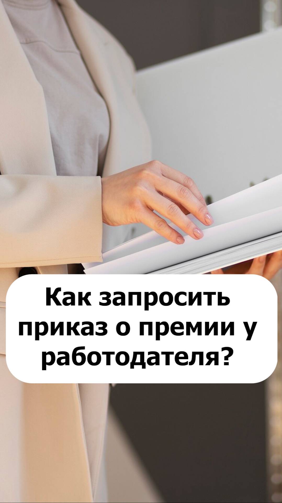 Как запросить приказ о премии у работодателя