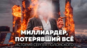 Миллиардер, который потерял всё: понты, долги, суды и руины Москва-Сити | Сергей Полонский
