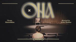 ульяна мамушкина - она (Official Video) 2024