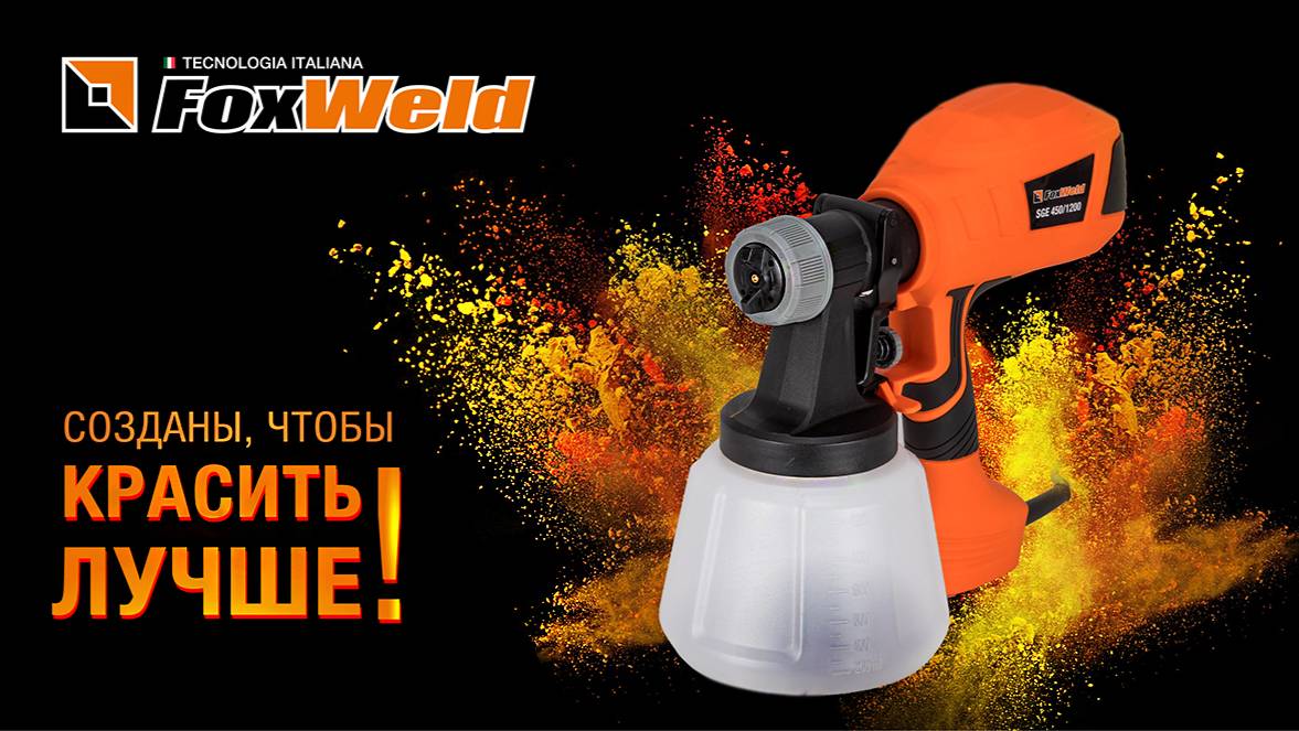 ⚡Электрические краскопульты Foxweld: формула идеальной покраски