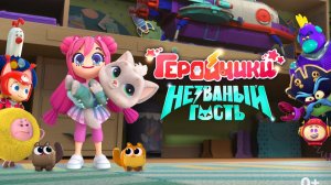 Геройчики. Незваный гость (2025)