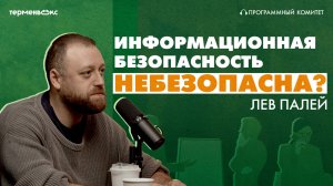 Информационная безопасность небезопасна? Гость – Лев Палей // Подкаст «Программный комитет»