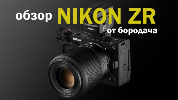 обзор Nikon ZR от бородача
