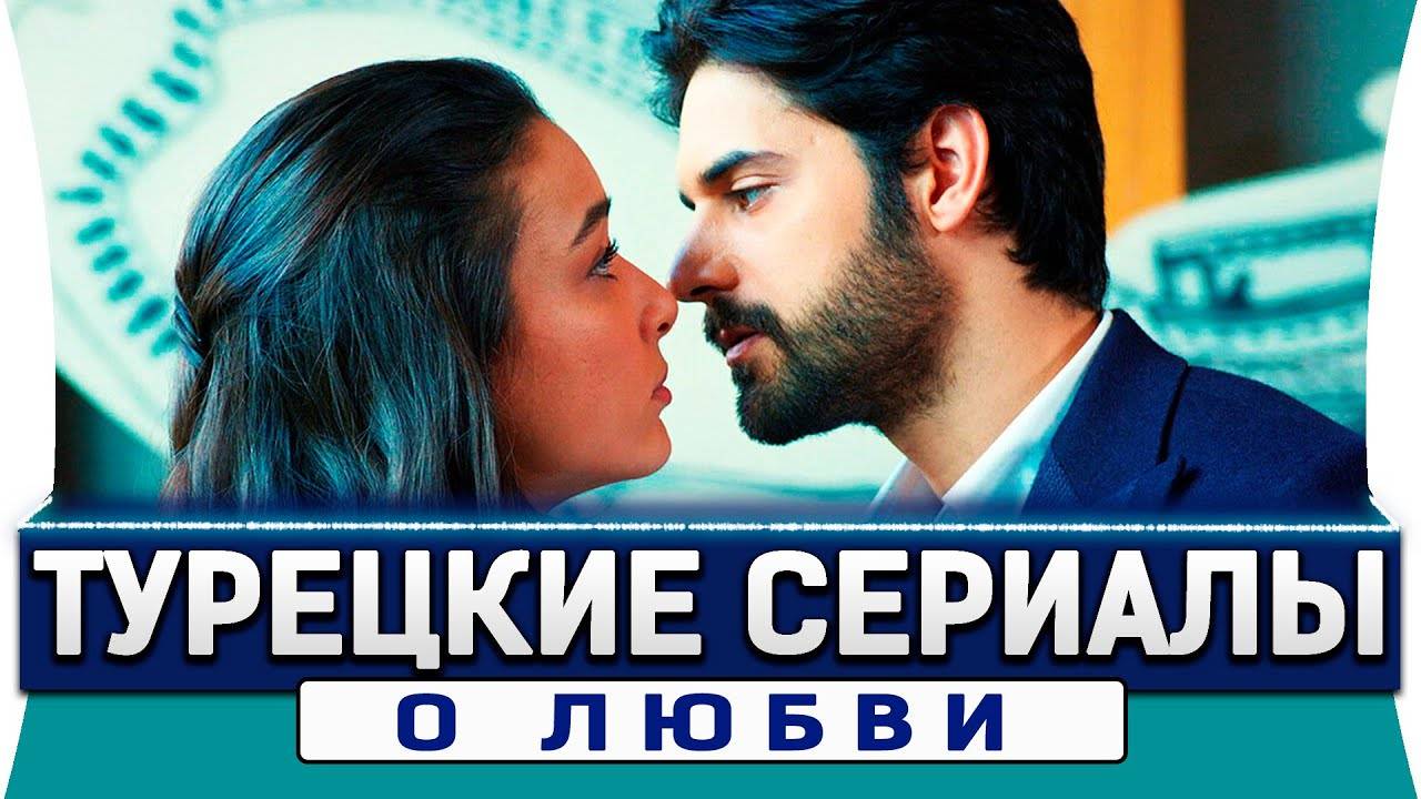 ТОП 5 Самых ОГНЕННЫХ Турецких Сериалов смотреть онлайн