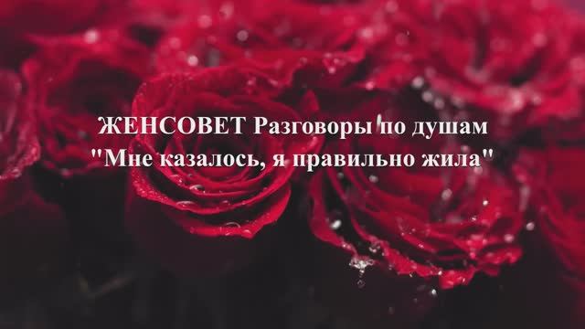 Мне казалось, я правильно жила