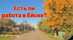 Ейск🌹Есть ли работа на юге? Поговорим?