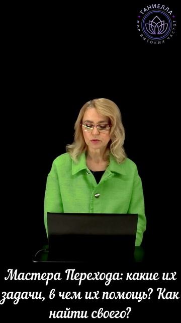 Мастера Перехода: какие их задачи, в чем их помощь? Сколько их? Как найти своего? смотреть онлайн