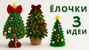 3 идеи ёлки из синельной проволоки 🎄 Новогодние поделки своими руками