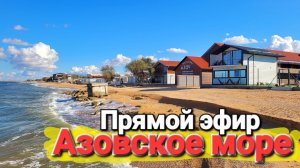 Прямой эфир Сегодня просто рай на Азовском море #Голубицкая