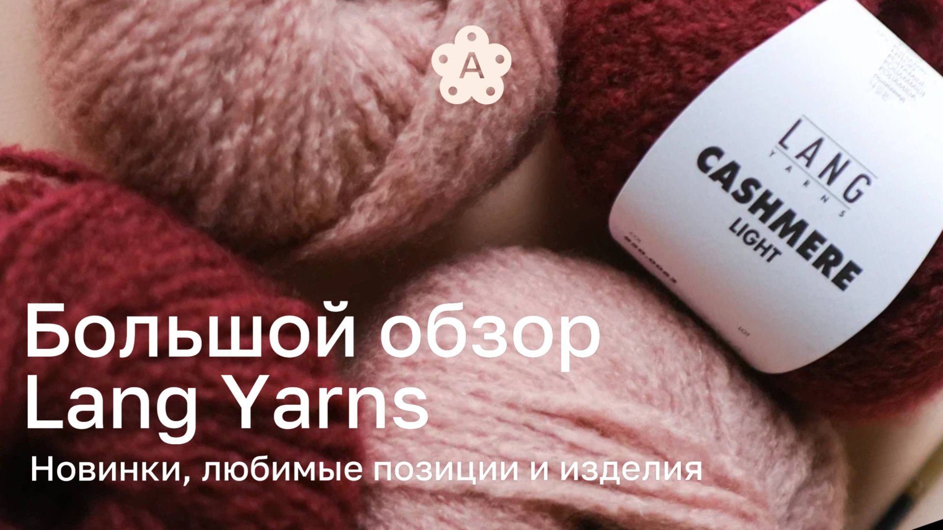 Большой обзор Lang Yarns | Новинки, любимые позиции и изделия