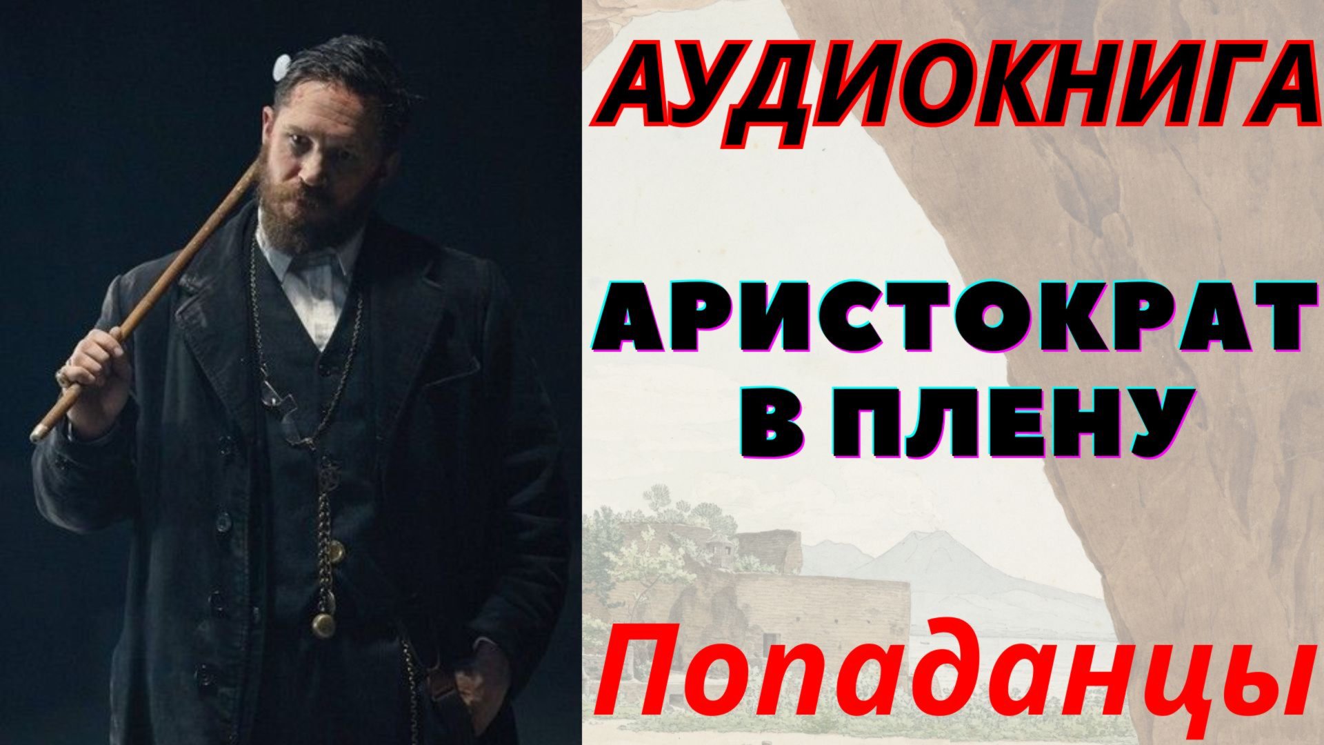 Аудиокнига Аристократ в плену. Попаданцы смотреть онлайн