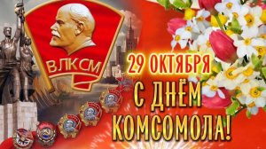 С Днём Комсомола! Попурри комсомольских песен. Комсомол — наша юность и Великий Советский Союз!