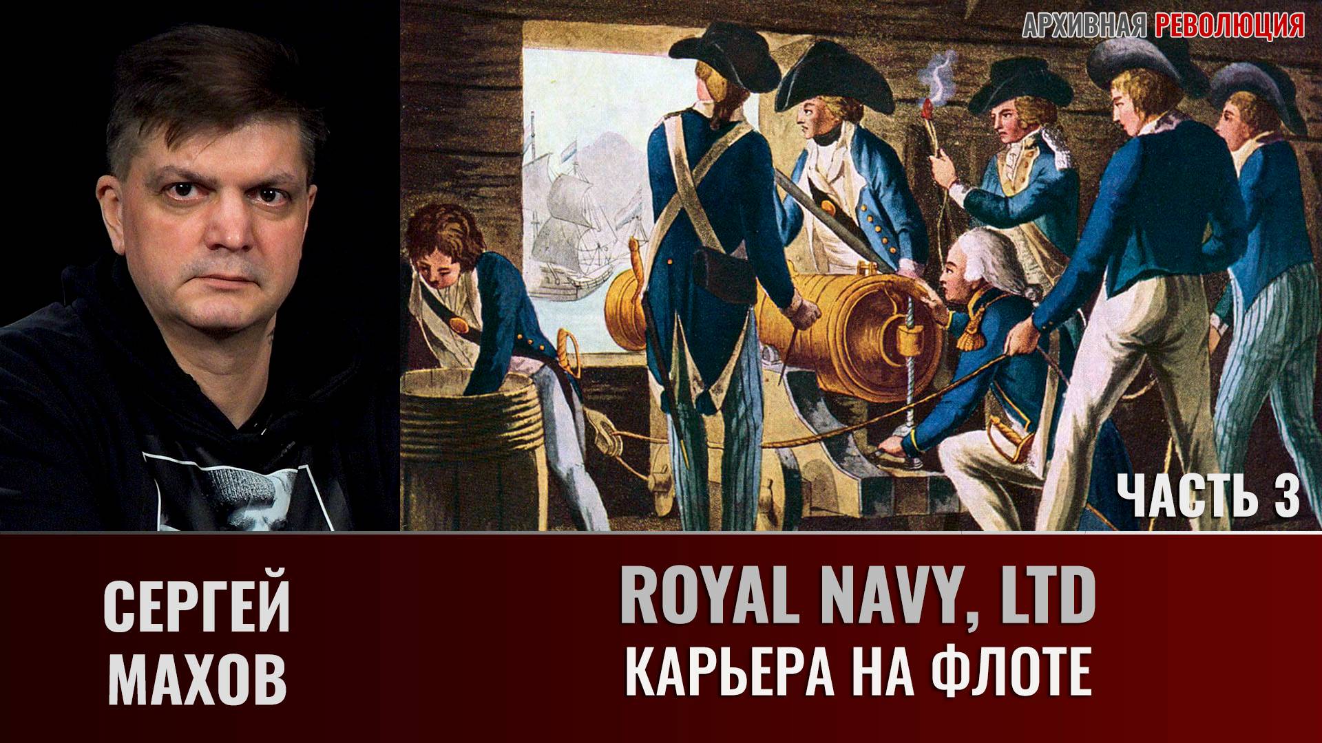 Сергей Махов. Royal Navy, Ltd. Часть 3.  Карьера на флоте