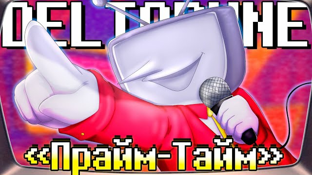 "Прайм-Тайм" SiRus Deltarune смотреть онлайн