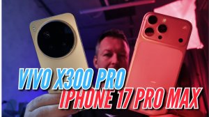 Vivo X300 Pro vs iPhone 17 Pro Max кто круче? Где круче Камера?