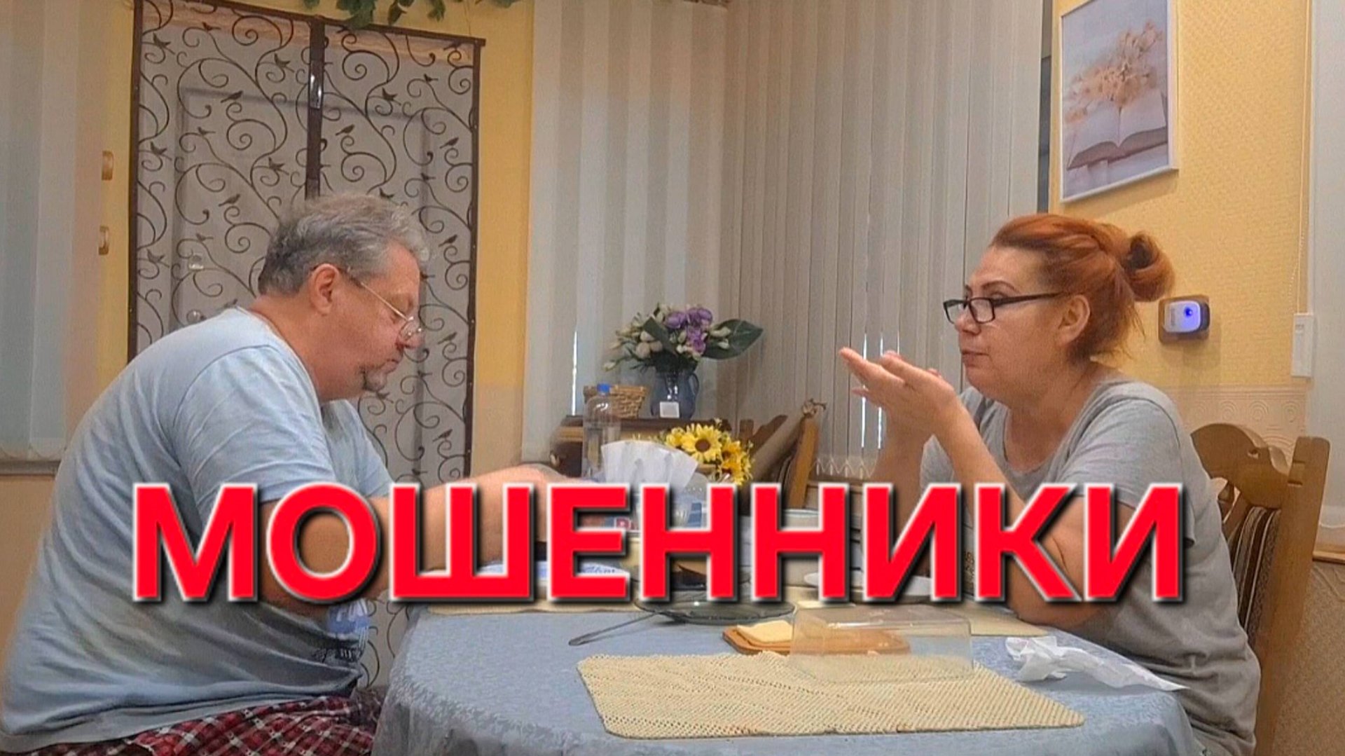 845 Обманули Мошенники.Это может случится с каждым. смотреть онлайн