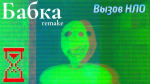 Вызываю НЛО в Granny Remake 3.6 - новая концовка