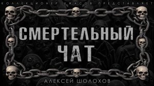 СМЕРТЕЛЬНЫЙ ЧАТ | ИСТОРИЯ НА НОЧЬ ИЗ КОЛЛЕКЦИИ МИСТИКИ И УЖАСОВ