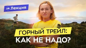 Почему все сходят с трассы? Главные ошибки трейлраннеров: опыт участницы гонок на 100+ км