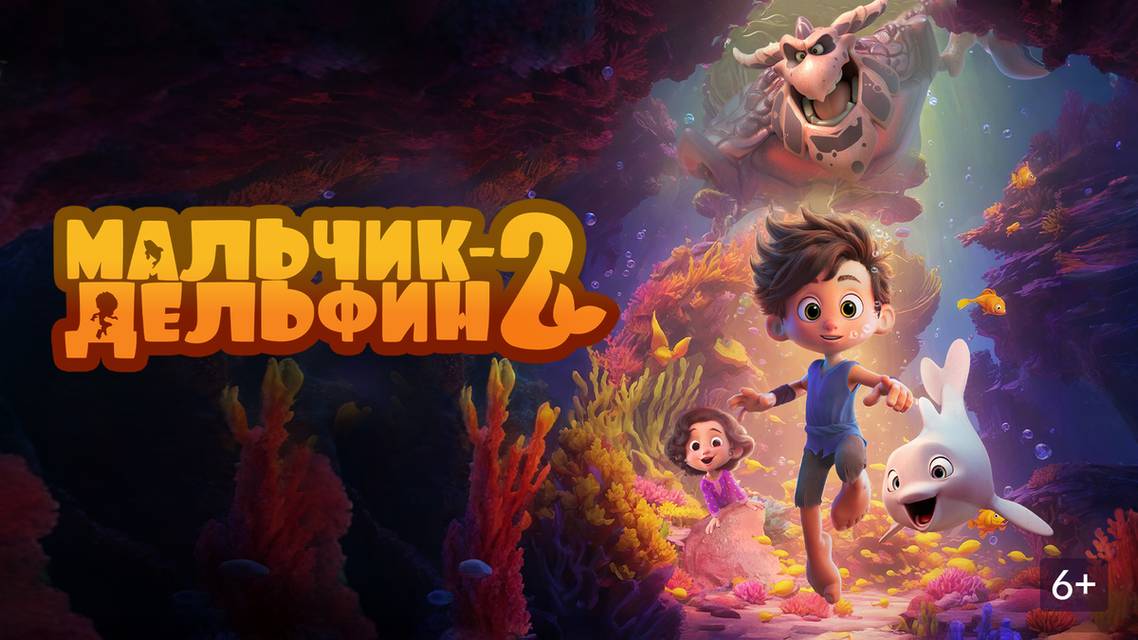 Мальчик-дельфин 2 2025 смотреть онлайн