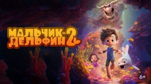 Мальчик-дельфин 2 2025
