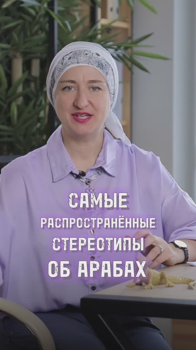 Самые распространенные стереотипы об арабах🫣 смотреть онлайн