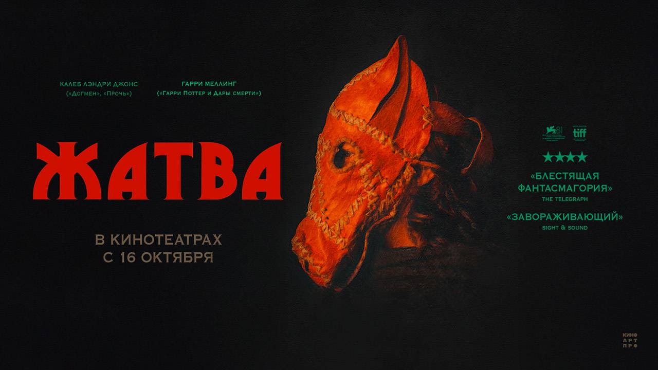Жатва (2024) трейлер смотреть онлайн