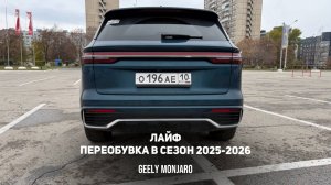 Life  контент. Переобулся в зимний сезон 2025 - 2026   Джили Монжаро / Geely Monjaro