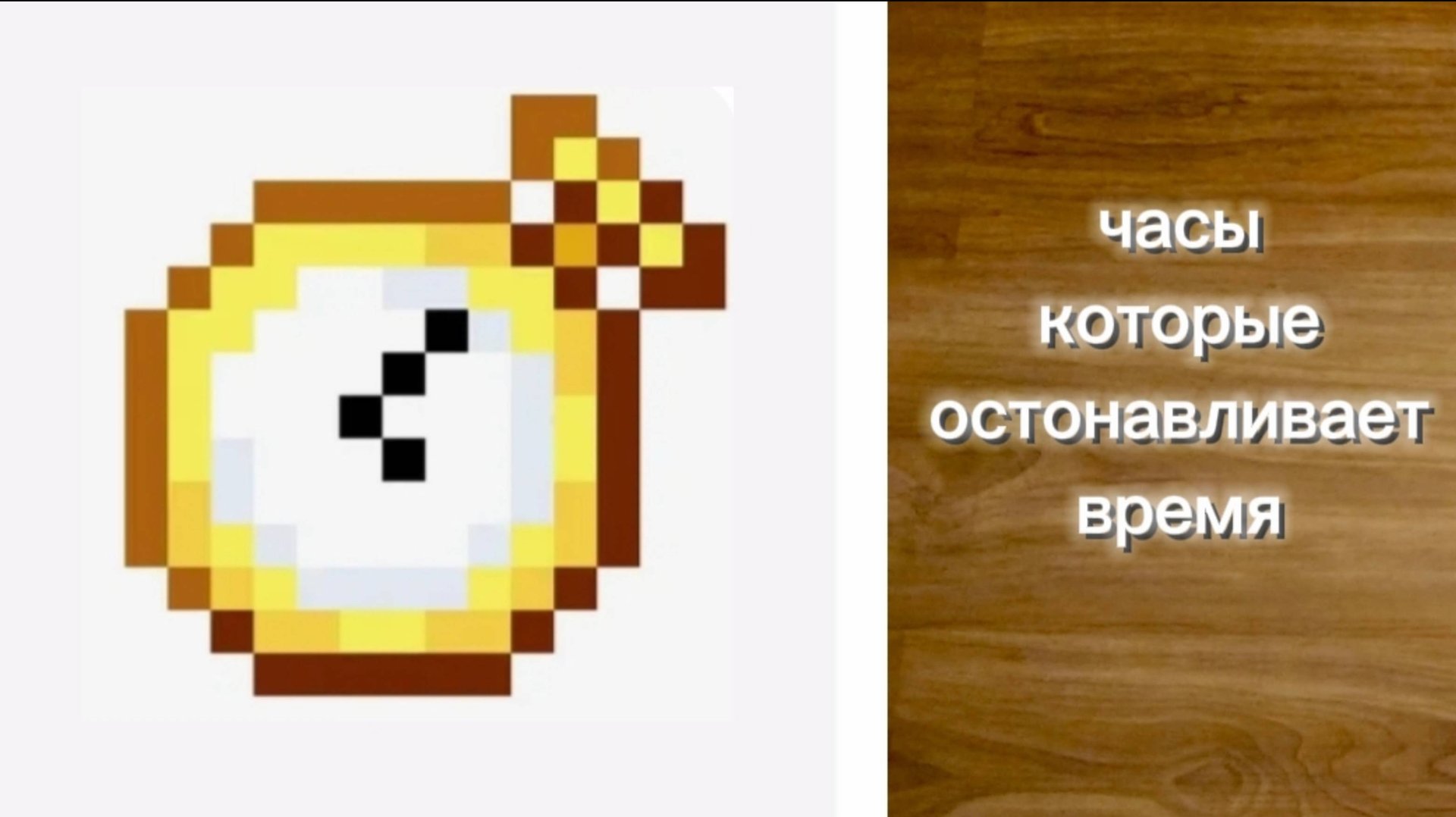 Маинкрафт ну я играю мод на часы которые останавливают время