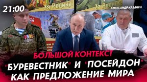 "Буревестник" и "Посейдон" как предложение мира [Александр Казаков. СТРИМ]