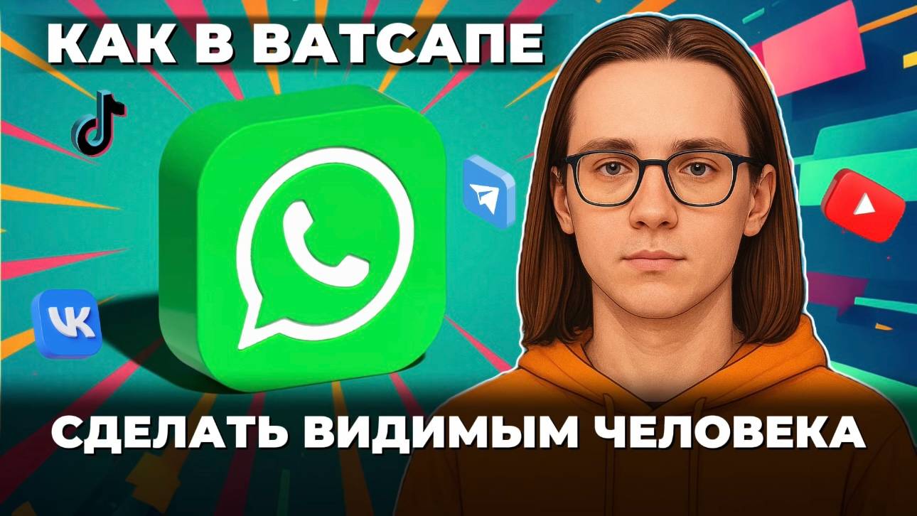 Как сделать видимым в ватсап человека? смотреть онлайн
