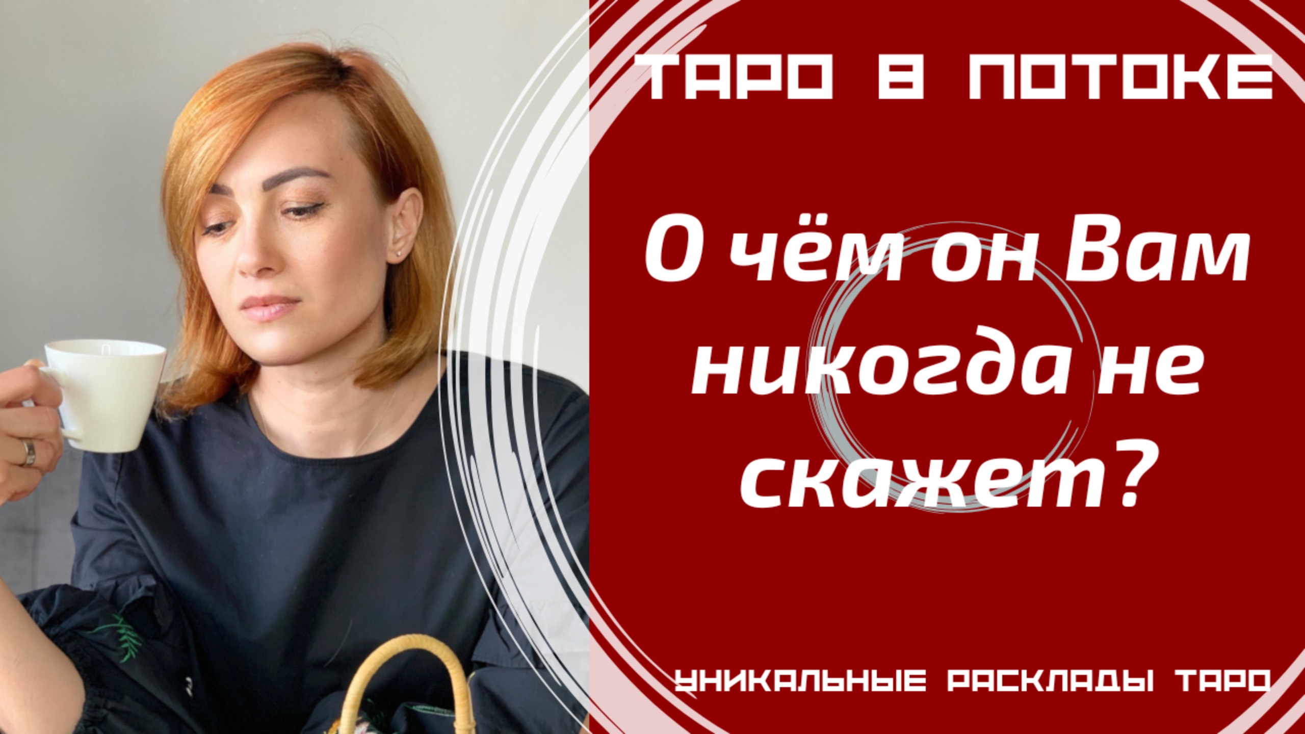 О чём он Вам никогда не скажет? смотреть онлайн
