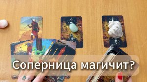 ТАРО РАСКЛАД Соперница магичит? Гадание на картах Таро онлайн
