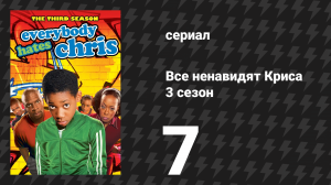 Все ненавидят Криса 3 сезон 7 серия «Все ненавидят гостей» (сериал, 2007)