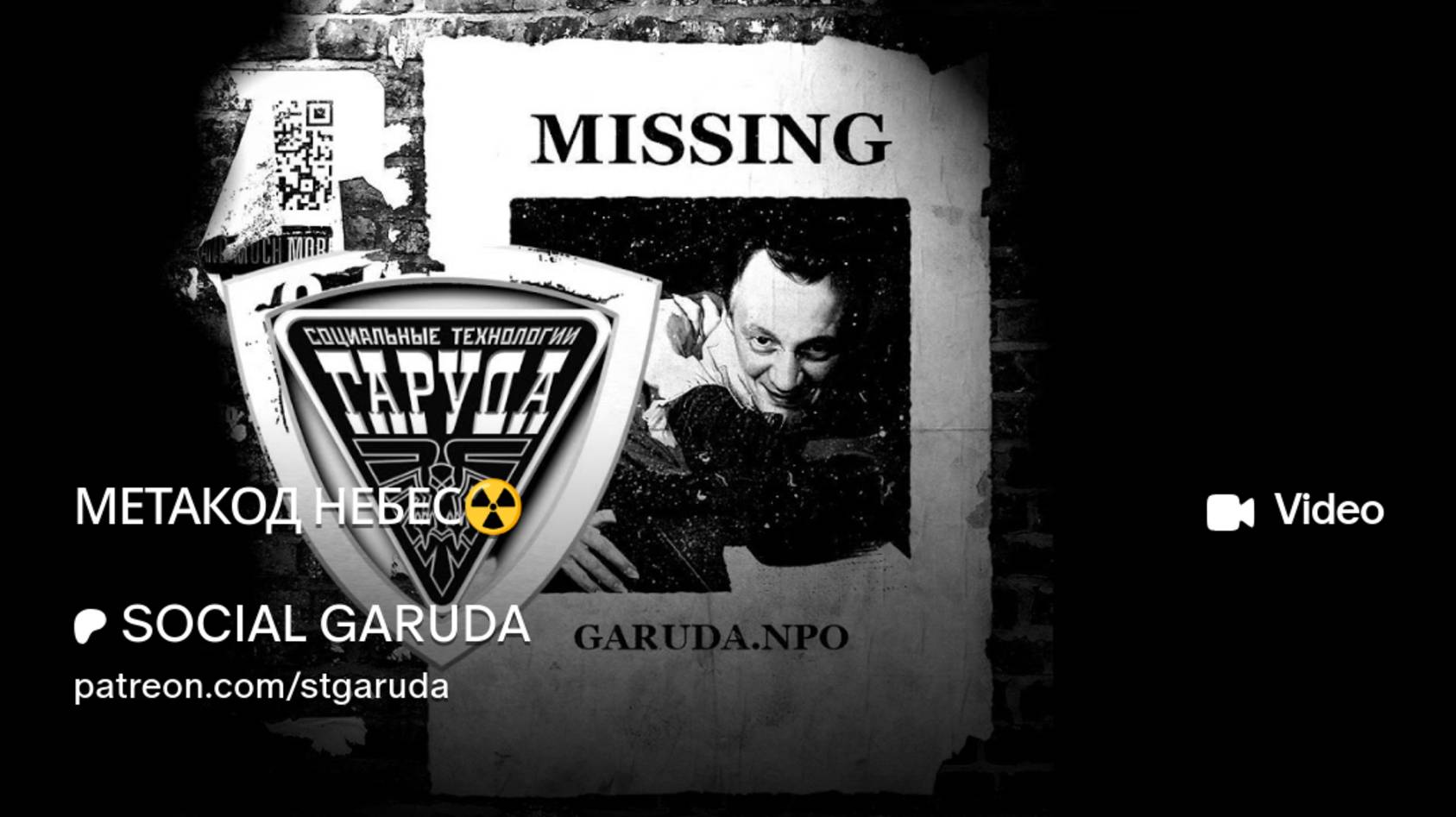 МЕТАКОД НЕБЕС☢️ смотреть онлайн