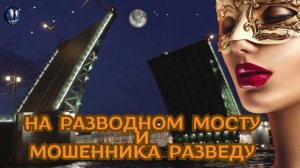 АВТОР АСЯ.Разведу мошенника на разводном мосту.Телефонные аферисты