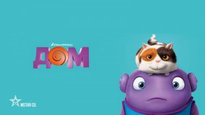 Дом ( 2015 ) - Трейлер