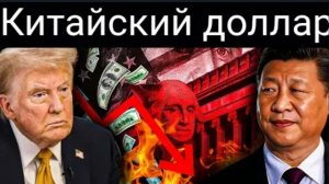 Китай только что переиграл Трампа: доллар США падает — начинается банковский кризис на 100 млрд. 💲