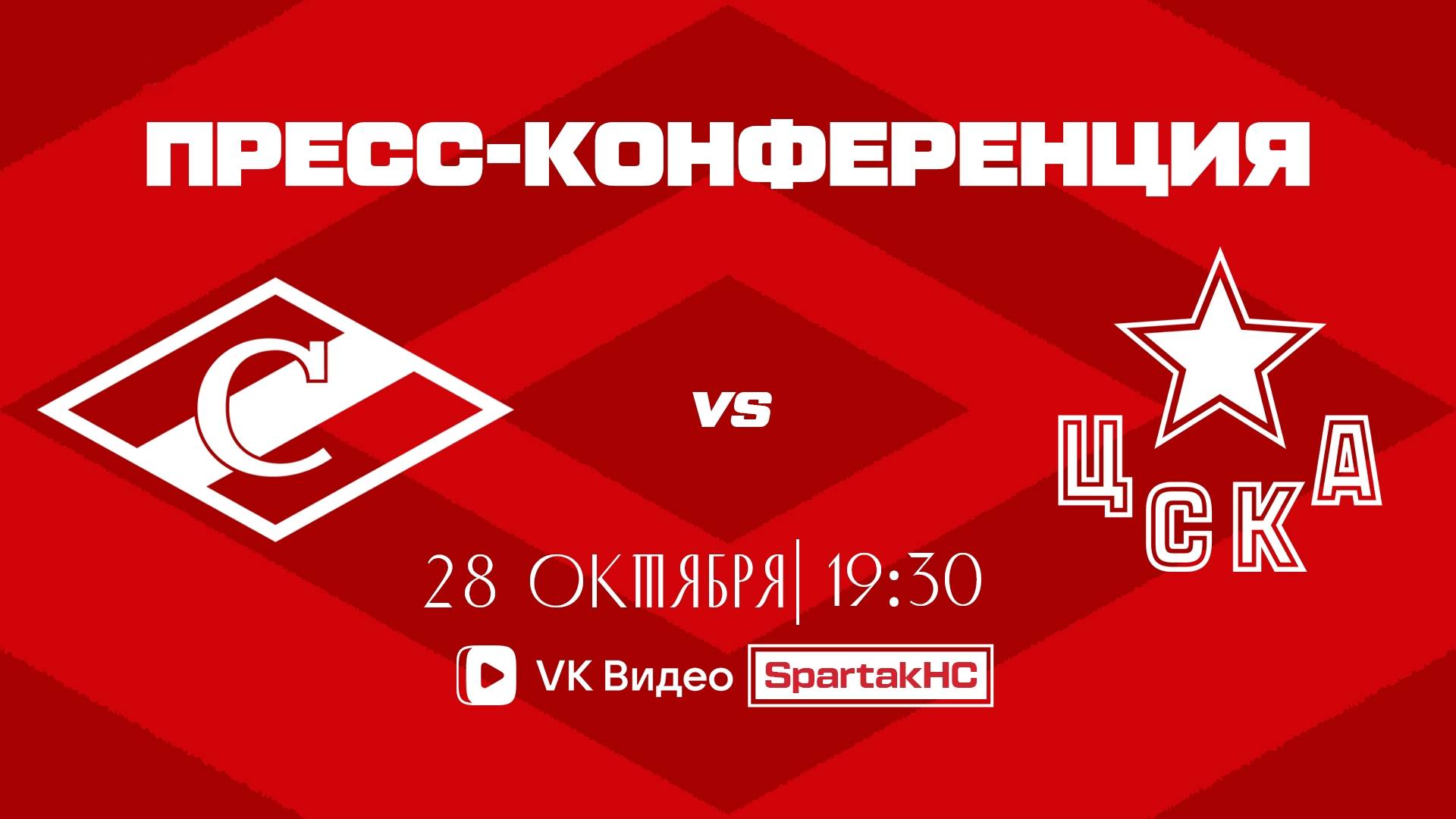 Послематчевая пресс-конференция "Спартак - ЦСКА" смотреть онлайн