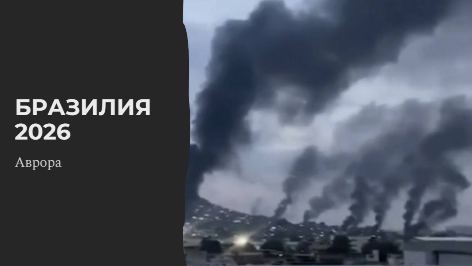 Бразилия 2026 смотреть онлайн